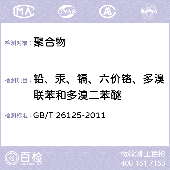 铅、汞、镉、六价铬、多溴联苯和多溴二苯醚 电子电气产品 六种限用物质（铅、汞、镉、六价铬、多溴联苯和多溴二苯醚）的测定 GB/T 26125-2011