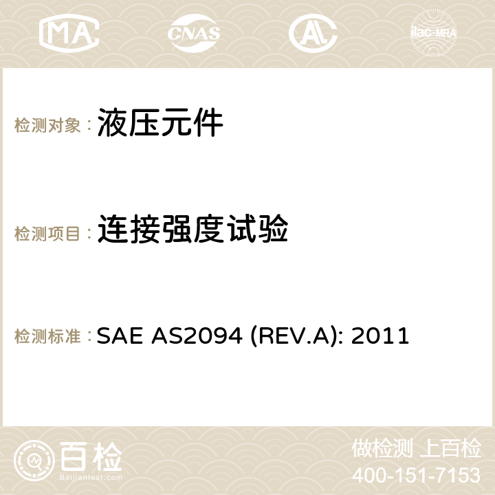 连接强度试验 Test Methods For Tube-Fitting Assemblies SAE AS2094 (REV.A): 2011 4.9条
