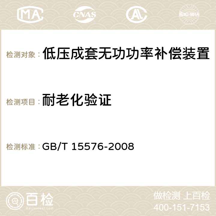 耐老化验证 GB/T 15576-2008 低压成套无功功率补偿装置