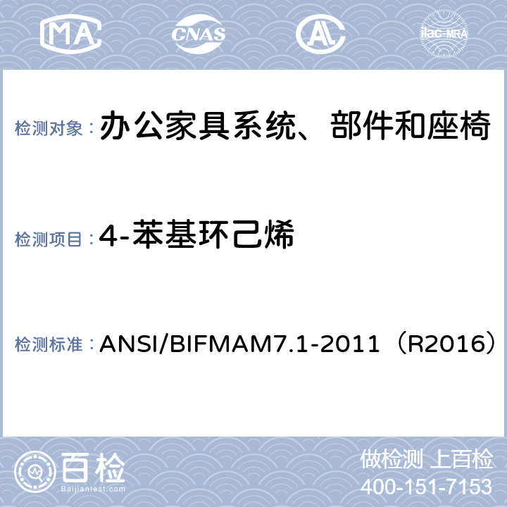 4-苯基环己烯 《办公家具系统、部件和座椅中散发的挥发性化合物测试方法》 ANSI/BIFMAM7.1-2011（R2016）