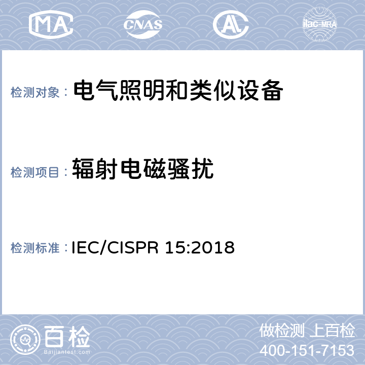 辐射电磁骚扰 电气照明和类似设备的无线电骚扰特性的限值和测量方法 IEC/CISPR 15:2018 4.4