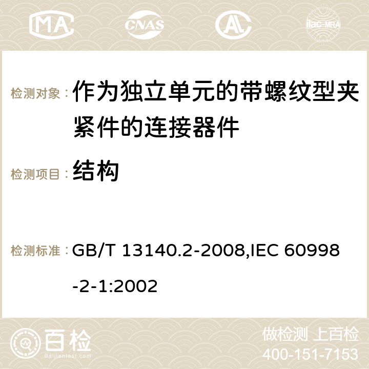 结构 家用和类似用途低压电路用的连接器件 第2部分：作为独立单元的带螺纹型夹紧件的连接器件的特殊要求 GB/T 13140.2-2008,IEC 60998-2-1:2002 11