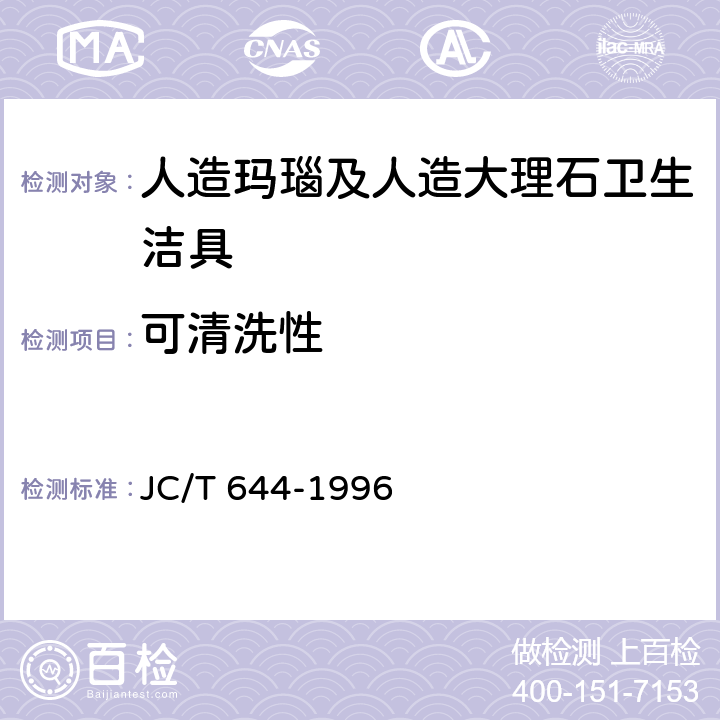 可清洗性 《人造玛瑙及人造大理石卫生洁具》 JC/T 644-1996 6.4.8