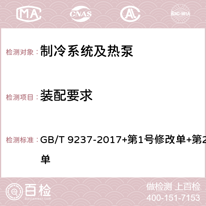 装配要求 制冷系统及热泵 安全与环境要求 GB/T 9237-2017+第1号修改单+第2号修改单 Cl.10