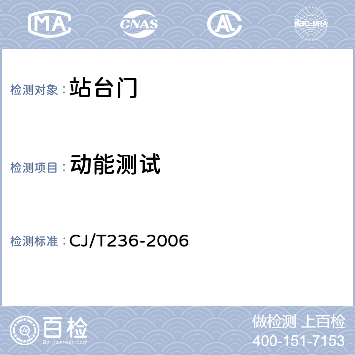 动能测试 轨道交通站台屏蔽门 CJ/T236-2006 附录B