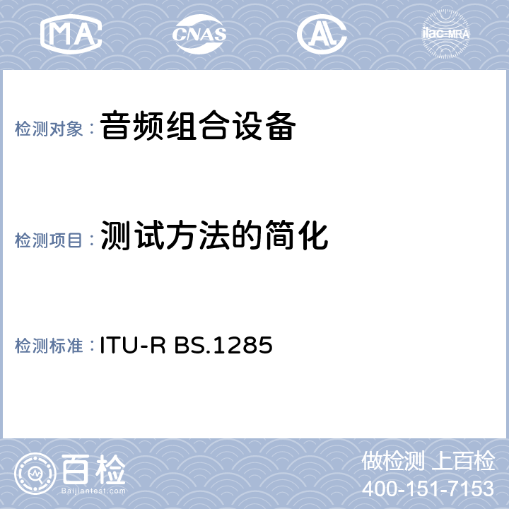 测试方法的简化 音频系统中细小损伤的主观评价方法 ITU-R BS.1285 4.3