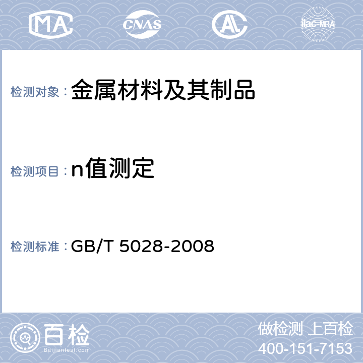 n值测定 金属材料 薄板和薄带 拉伸应变硬化指数（n值）的测定 GB/T 5028-2008