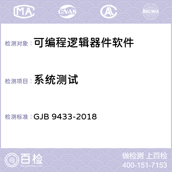 系统测试 GJB 9433-2018 军用可编程逻辑器件软件测试要求  5.1.3