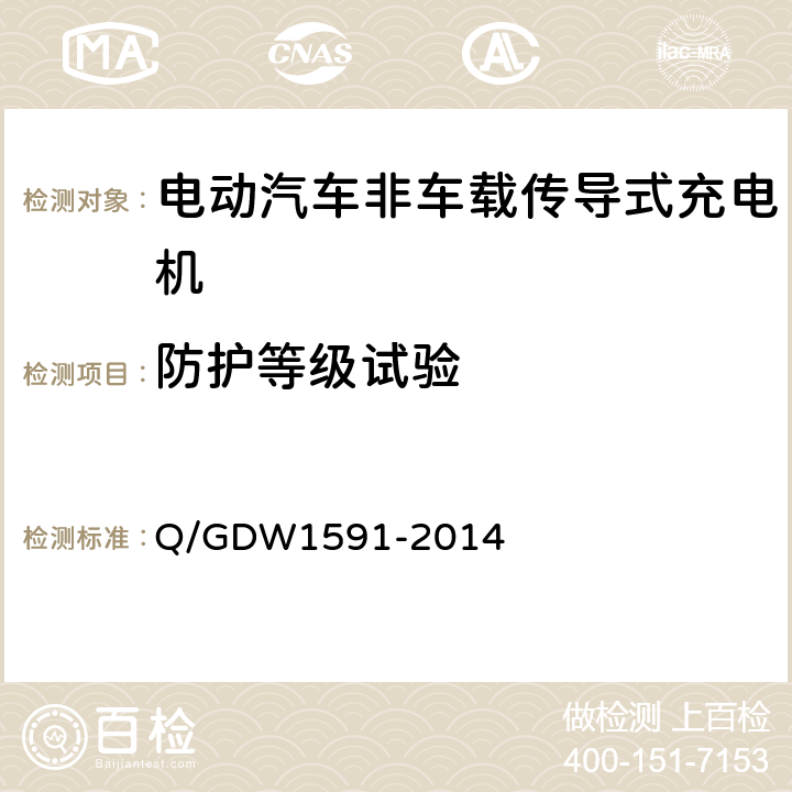 防护等级试验 电动汽车非车载充电机检验技术规范 Q/GDW1591-2014 5.4