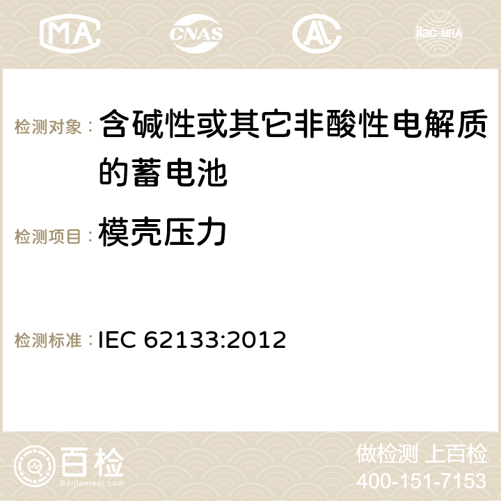 模壳压力 含碱性或其它非酸性电解质的蓄电池 IEC 62133:2012 8.2.2