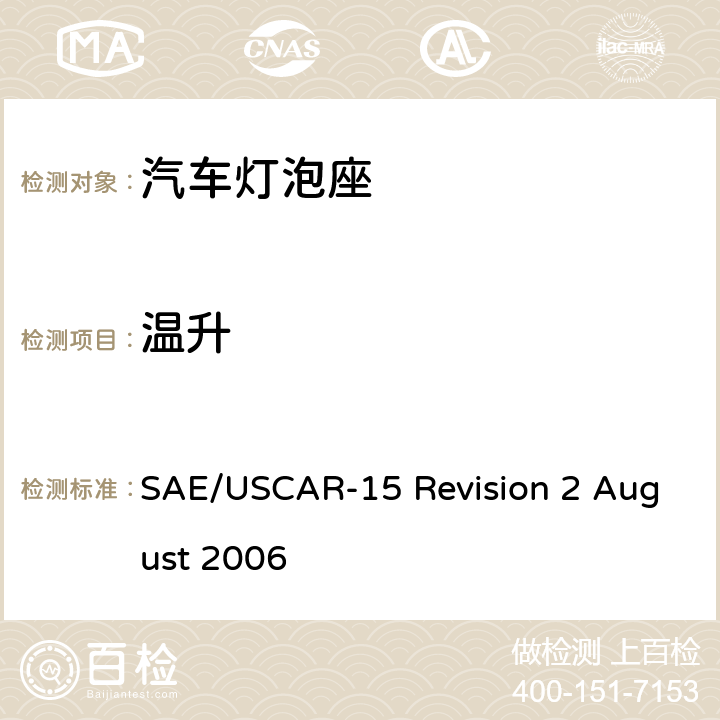 温升 汽车灯泡座测试规范 SAE/USCAR-15 Revision 2 August 2006 4.3