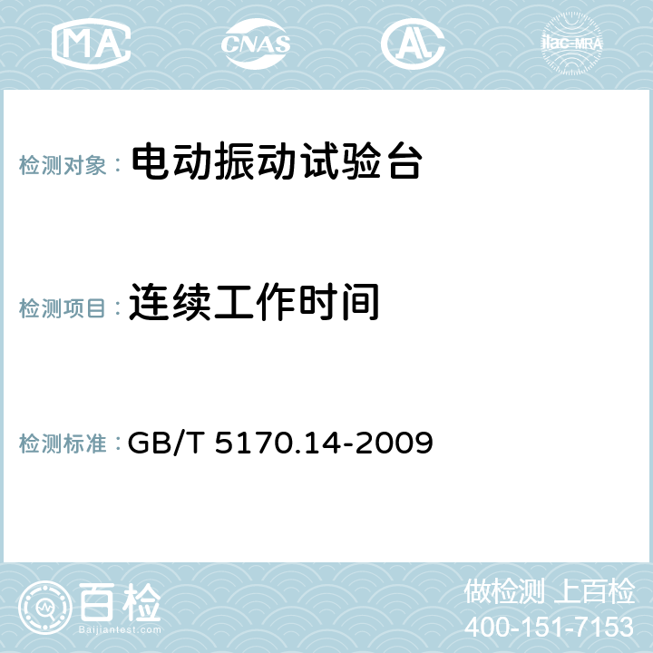 连续工作时间 电工电子产品环境试验设备基本参数检验方法 振动（正弦）试验用电动振动台 GB/T 5170.14-2009 8.16