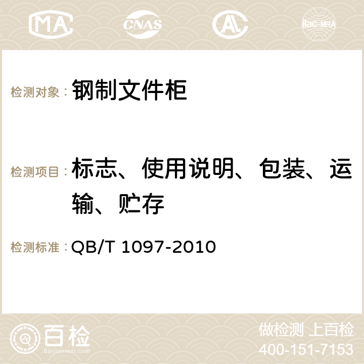 标志、使用说明、包装、运输、贮存 QB/T 1097-2010 钢制文件柜