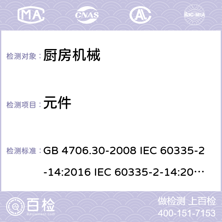 元件 家用和类似用途电器安全 厨房机械的特殊要求 GB 4706.30-2008 IEC 60335-2-14:2016 IEC 60335-2-14:2016+A1:2019 EN 60335-2-14:2006+A1:2008+A11:2012+A12:2016 AS/NZS 60335.2.14:2013 AS/NZS 60335.2.14:2017 24