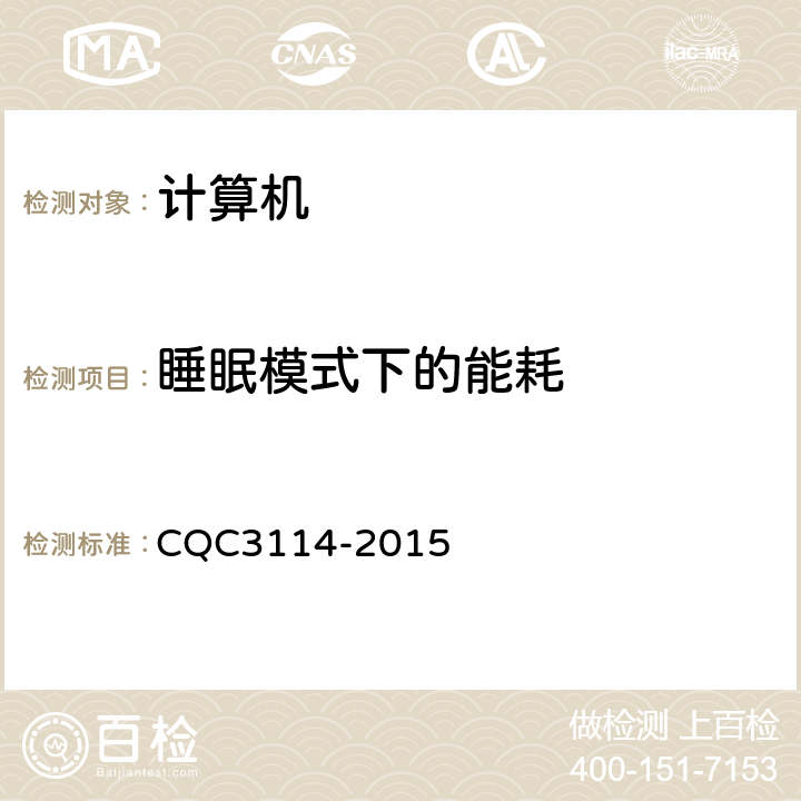 睡眠模式下的能耗 计算机节能认证技术规范 CQC3114-2015 5