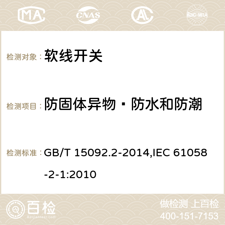 防固体异物﹑防水和防潮 器具开关第2部分:软线开关的特殊要求 GB/T 15092.2-2014,IEC 61058-2-1:2010 14