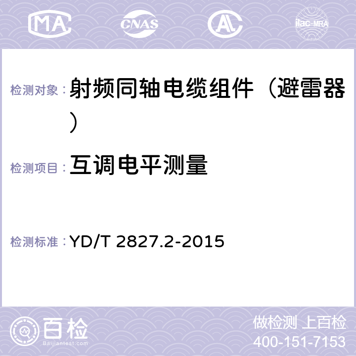 互调电平测量 无线通信射频和微波器件无源互调电平测量方法 第2部分：同轴电缆组件 YD/T 2827.2-2015