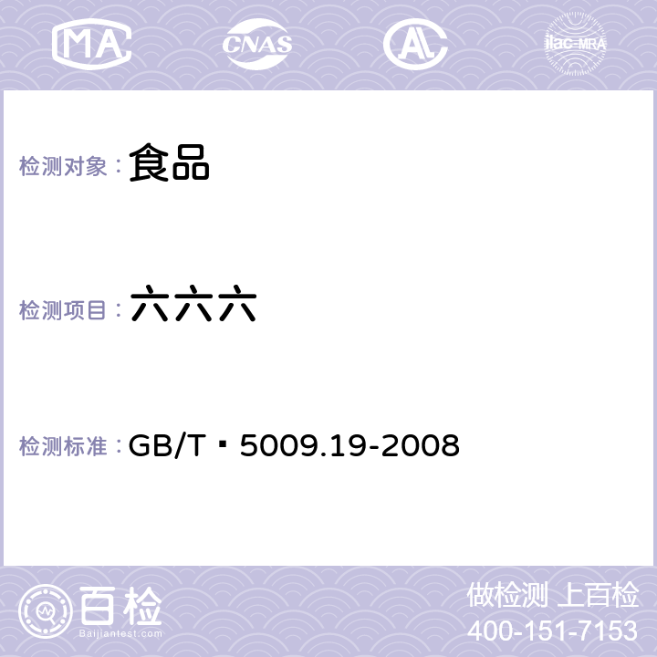 六六六 食品中六六六、滴滴涕残留量的测定 GB/T 5009.19-2008