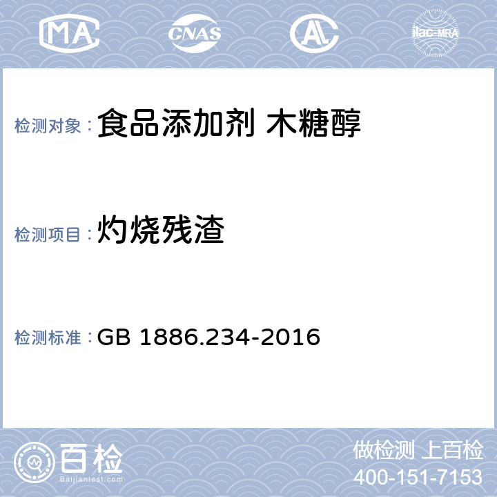 灼烧残渣 食品安全国家标准 食品添加剂 木糖醇 GB 1886.234-2016