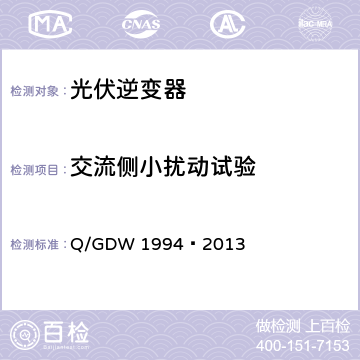 交流侧小扰动试验 光伏发电站建模导则 Q/GDW 1994—2013 8.1