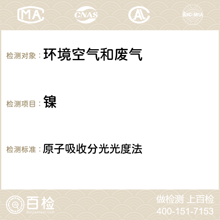 镍 《空气和废气监测分析方法》(第四版增补版)国家环境保护总局 2003年 原子吸收分光光度法 3.2.12