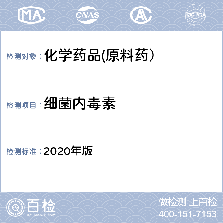 细菌内毒素 《中国药典》 2020年版 四部通则（1143）