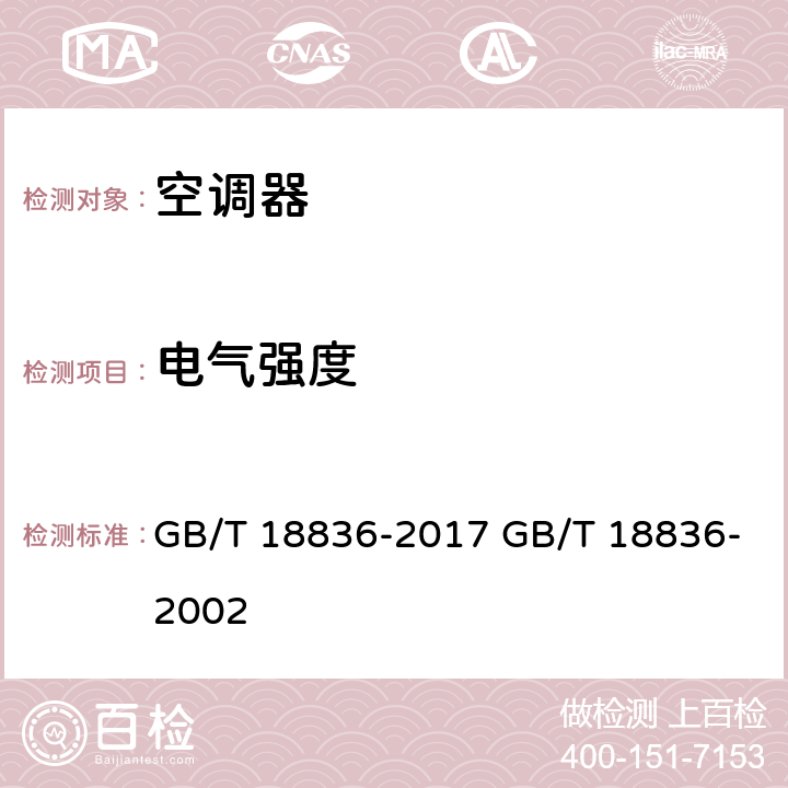 电气强度 风管送风式空调（热泵机组） GB/T 18836-2017 GB/T 18836-2002 cl.7.3.21.3