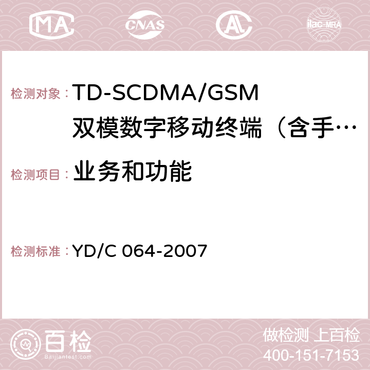 业务和功能 YD/C 064-200 TD/GSM双模双待机终端测试方法 7 4