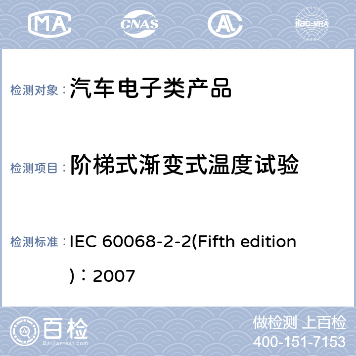 阶梯式渐变式温度试验 IEC 60068-2-2 环境试验 (Fifth edition)：2007 5.2