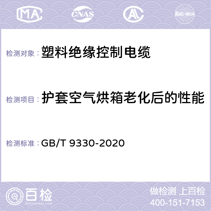 护套空气烘箱老化后的性能 塑料绝缘控制电缆 GB/T 9330-2020 8.5