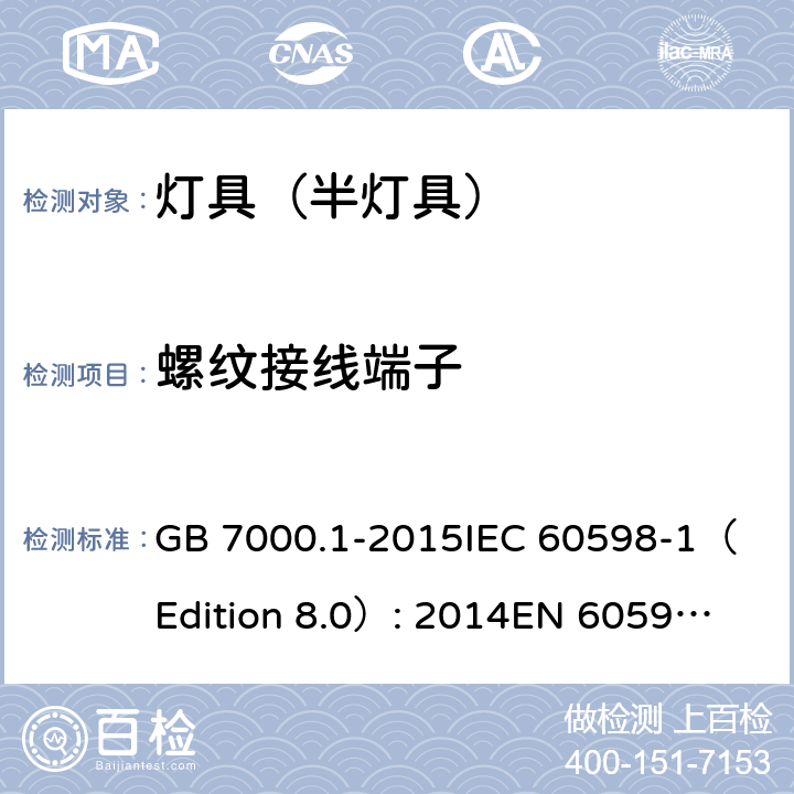 螺纹接线端子 灯具 第1部分: 一般要求与试验 GB 7000.1-2015
IEC 60598-1（Edition 8.0）: 2014
EN 60598-1:2015 14