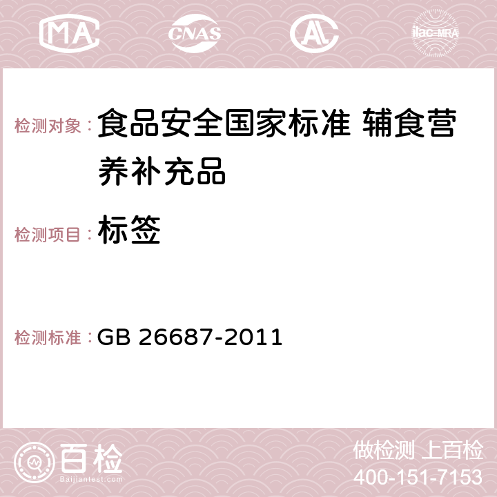 标签 食品安全国家标准 复配食品添加剂通则 GB 26687-2011