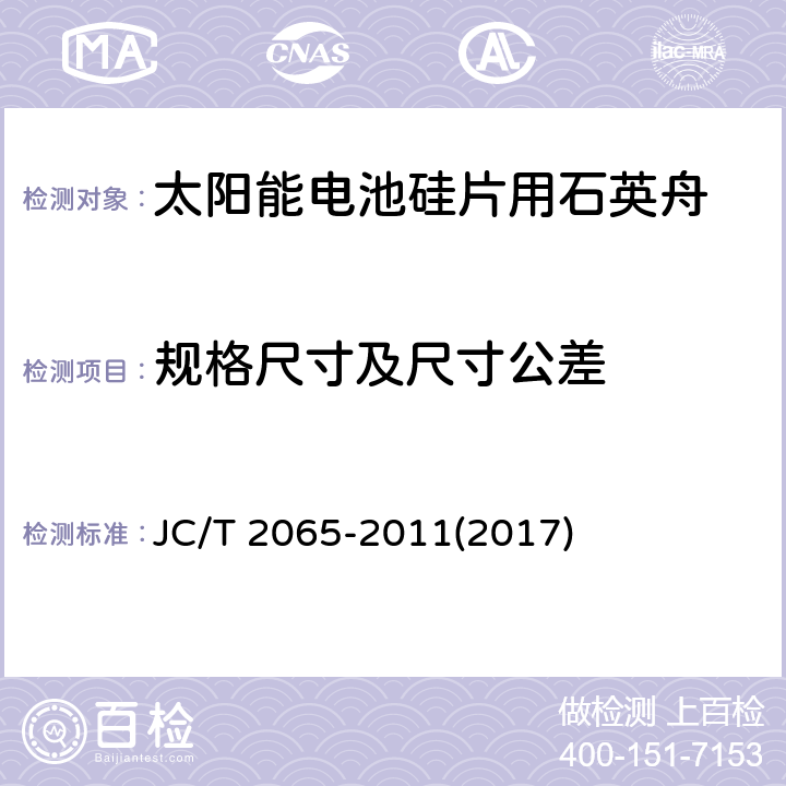 规格尺寸及尺寸公差 《太阳能电池硅片用石英舟》 JC/T 2065-2011(2017) 7.1