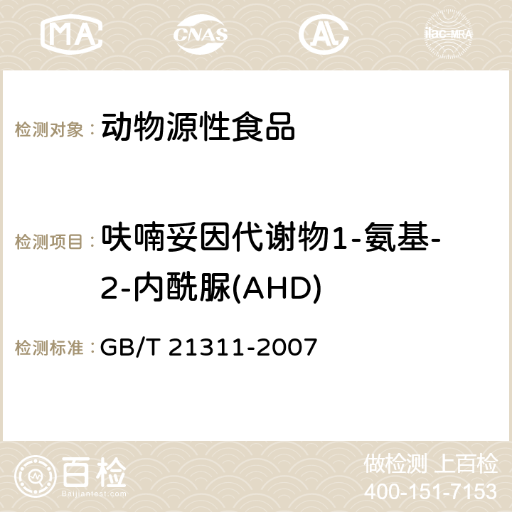 呋喃妥因代谢物1-氨基-2-内酰脲(AHD) 动物源性食品中硝基呋喃类药物代谢物残留量检测方法 高效液相色谱串联质谱法 GB/T 21311-2007