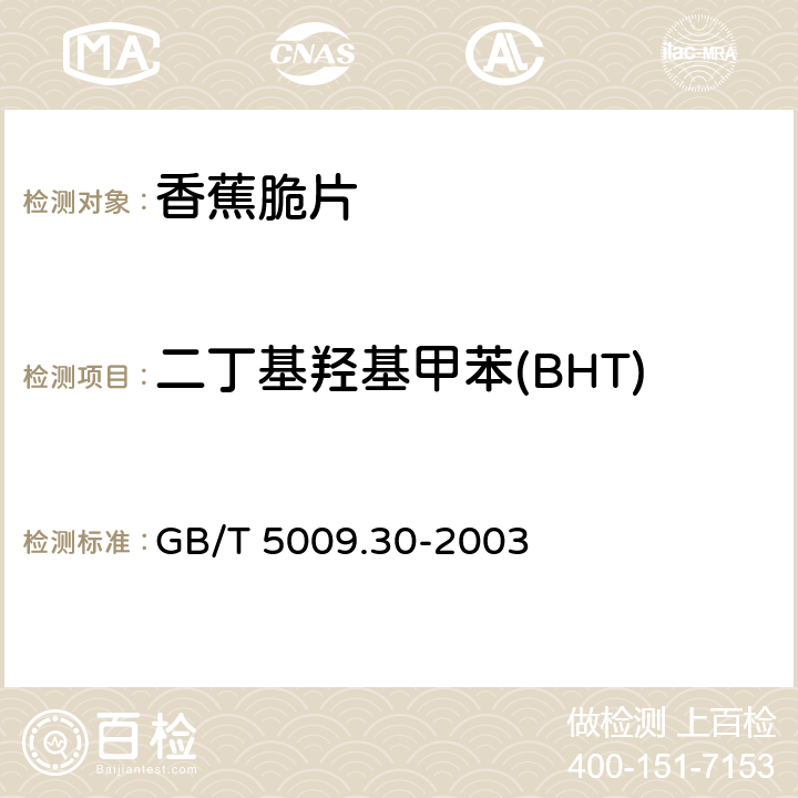 二丁基羟基甲苯(BHT) 食品中叔丁基羟基茴香醚（BHA）与2,6-二叔丁基对甲酚（BHT）的测定 GB/T 5009.30-2003