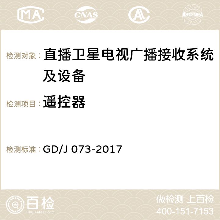 遥控器 卫星直播系统综合接收解码器（智能基本型）技术要求和测量方法 GD/J 073-2017 4.2.7