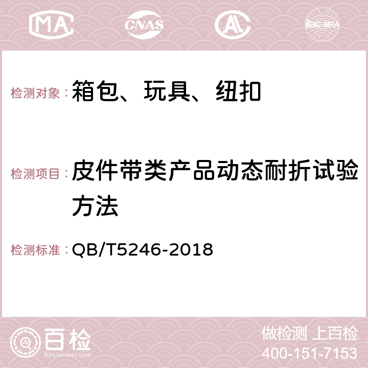 皮件带类产品动态耐折试验方法 QB/T 5246-2018 皮件 带类产品动态耐折试验方法