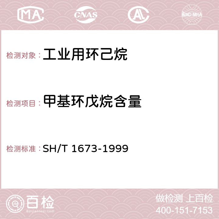 甲基环戊烷含量 SH/T 1673-1999 工业用环己烷