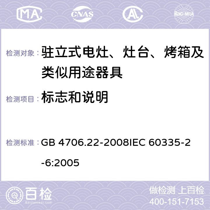 标志和说明 家用和类似用途电器的安全 驻立式电灶、灶台、烤箱及类似用途器具的特殊要求 GB 4706.22-2008
IEC 60335-2-6:2005 7