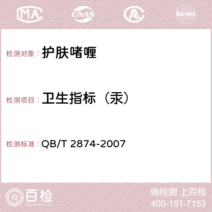 卫生指标（汞） 护肤啫喱 QB/T 2874-2007 5.3