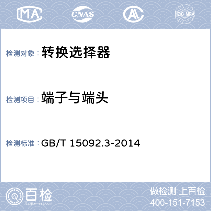 端子與端頭 器具開關 第2部分:轉換選擇器的特殊要求 GB/T 15092.3-2014 11