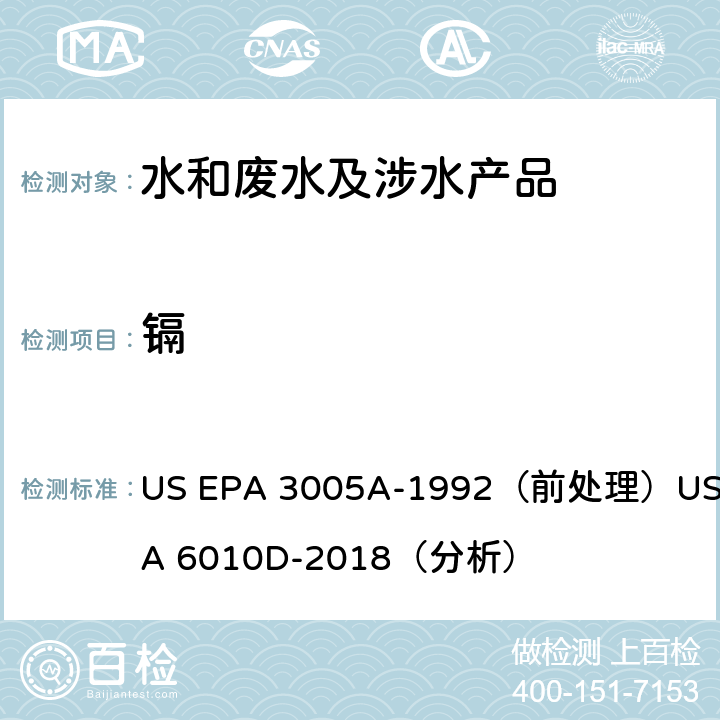 镉 电感耦合等离子体发射光谱法 US EPA 3005A-1992（前处理）US EPA 6010D-2018（分析）