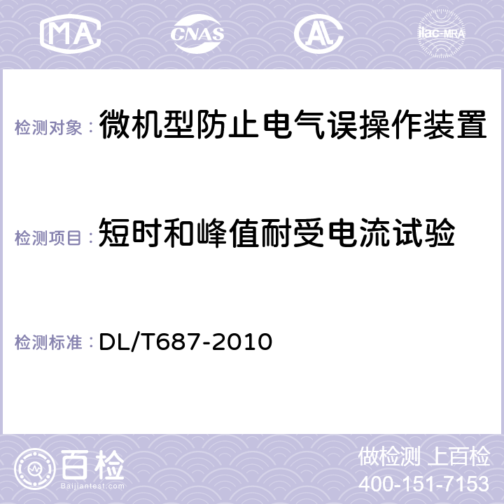 短时和峰值耐受电流试验 微机型防止电气误操作装置通用技术条件 DL/T687-2010 7.14