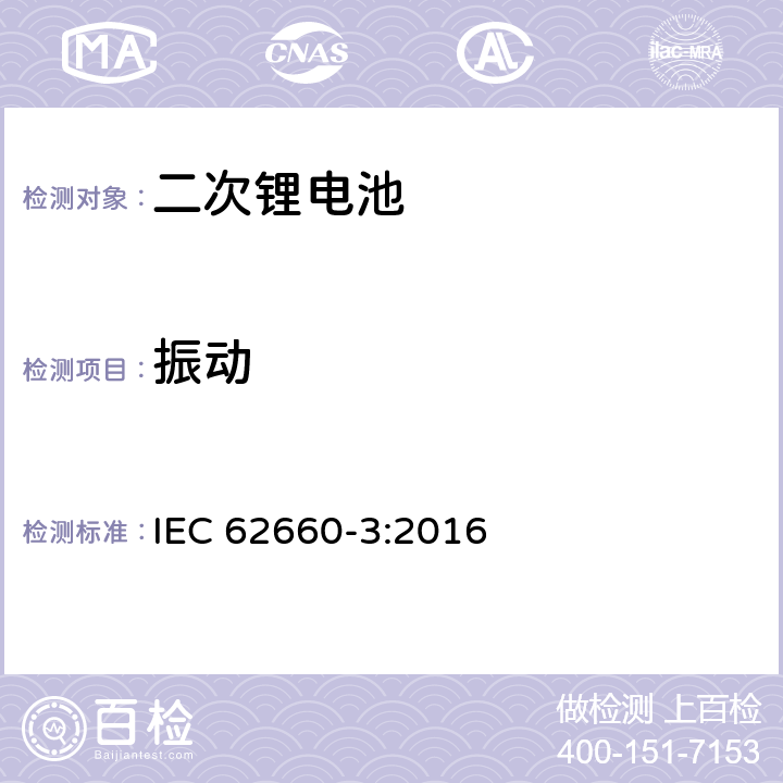 振动 电动道路车辆驱动用锂电池-第3部分：安全性要求 IEC 62660-3:2016 6.2.1.2