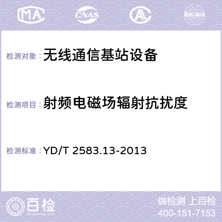 射频电磁场辐射抗扰度 蜂窝式移动通信设备电磁兼容性要求和测量方法 第13部分：LTE基站及其辅助设备 YD/T 2583.13-2013 9.2