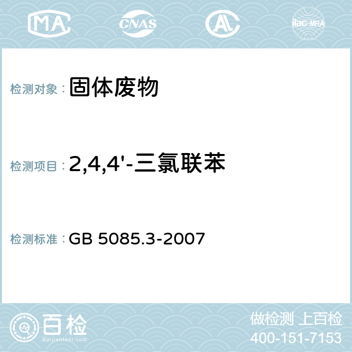 2,4,4'-三氯联苯 危险废物鉴别标准 浸出毒性鉴别（附录M 固体废物 半挥发性有机物(PAHS和PCBS)的测定 热提取气相色谱质谱法） GB 5085.3-2007