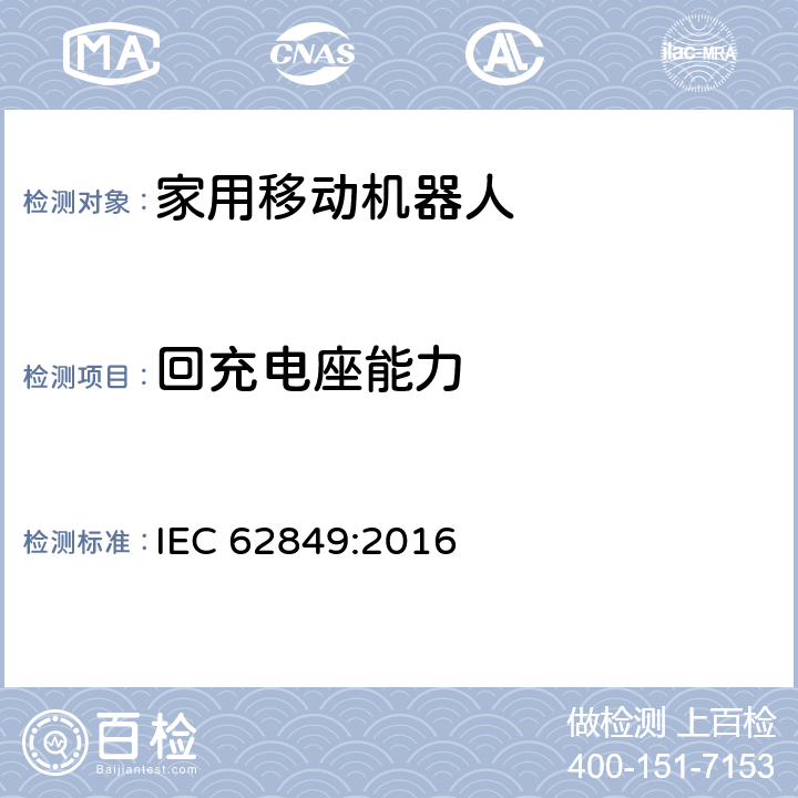 回充电座能力 家用移动机器人性能评估方法 IEC 62849:2016 Cl.7.1、Cl.7.2，Cl.7.3