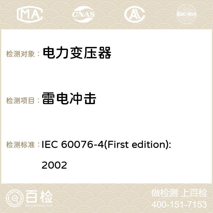 雷电冲击 电力变压器 第4部分 电力变压器和电抗器的雷电冲击和操作冲击试验导则 IEC 60076-4(First edition):2002 7