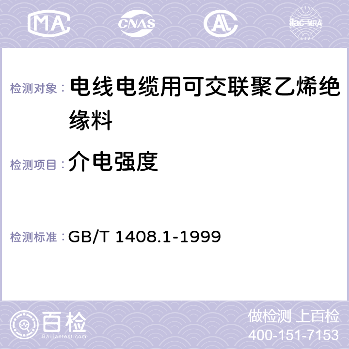 介电强度 GB/T 1408.1-1999 固体绝缘材料电气强度试验方法 工频下的试验