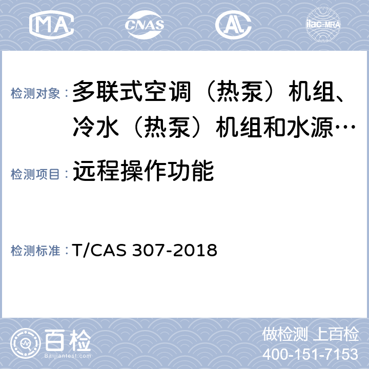 远程操作功能 AS 307-2018 多联式空调（热泵）机组、冷水（热泵）机组和水源热泵机组智能水平评价技术规范 T/C cl6.7